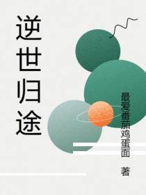 逆世归途