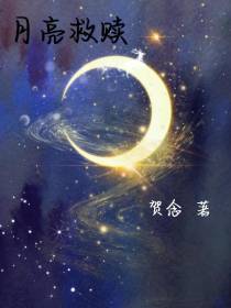 月亮救赎
