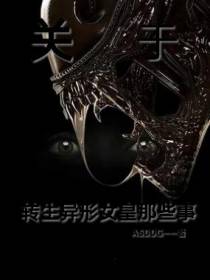 关于转生异形女皇那些事