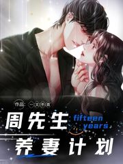 周先生,十五年养妻计划
