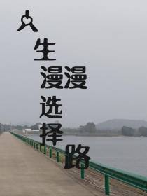 人生漫漫选择路