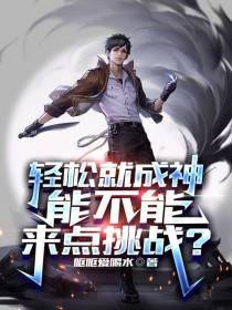 轻松就成神,能不能来点挑战？