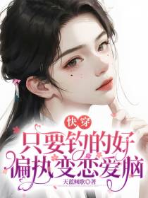 快穿：只要钓的好,偏执变恋爱脑