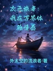 次元旅者：我在万界体验情感