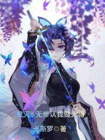 鬼灭：无惨认我做大哥