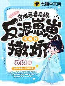 穿成恶毒后娘,反派崽崽追着我撒娇