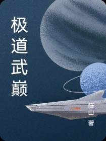 极道武巅