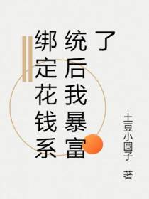 绑定花钱系统后我暴富了