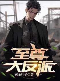 至尊大反派
