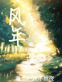 风年,年年随风