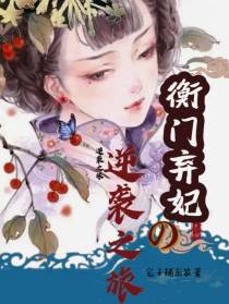衡门弃妃的逆袭之旅