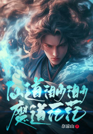 仙道渺渺,魔道茫茫