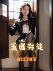 玉虚弃徒