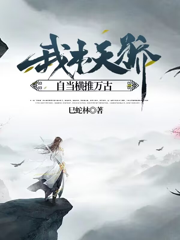 我本天骄,自当横推万古