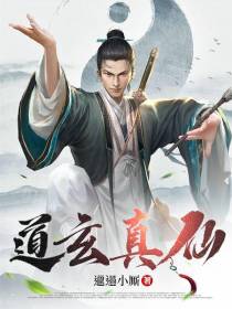 道玄真仙