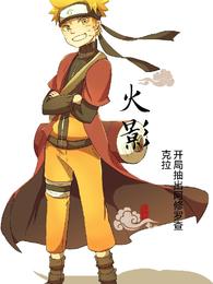 火影开局抽出阿修罗查克拉漩涡鸣人波风鸣人