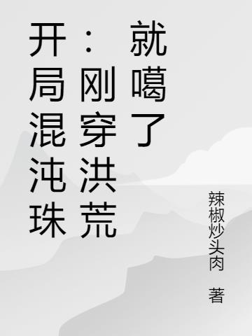 开局混沌珠：刚穿洪荒就噶了