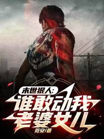 末世狠人：谁敢动我老婆女儿？