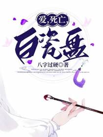 爱,死亡,白瓷盘
