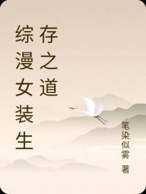 综漫女装生存之道