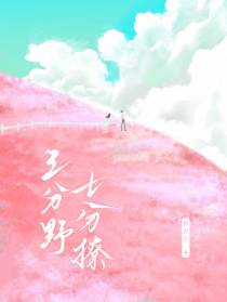 三分野,七分撩