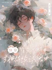 快穿：宿主呆萌,主神持续诱宠中