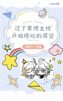 过了蒙德主线开始摆烂的屑空