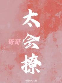哥哥,太会撩