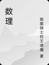 数理
