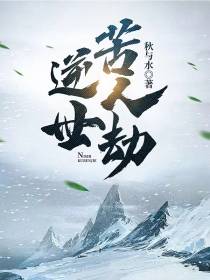 逆世苦人劫