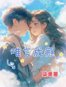 难言成瘾