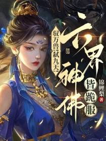 驭万兽！弑九天！六界神佛皆跪服