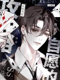 快穿：攻略男配我是自愿的
