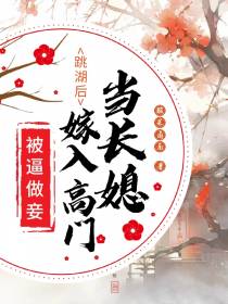 被逼做妾？跳湖后嫁入高门当长媳