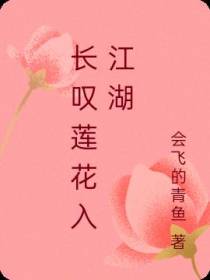 长叹莲花入江湖