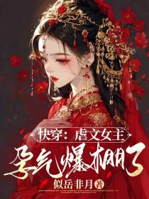 快穿：虐文女主孕气爆棚了！