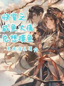 快穿之咸鱼大佬总想摸鱼
