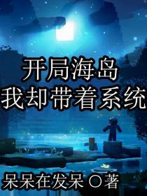 开局海岛,我却带着系统
