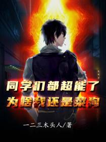 同学们都超能了为啥我还是菜狗