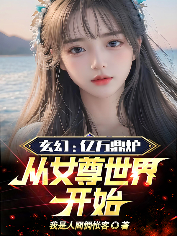 玄幻：亿万鼎炉,从女尊世界开始