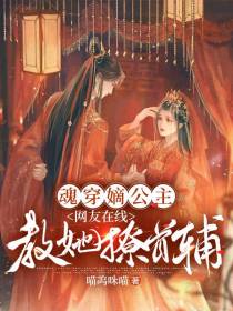 魂穿嫡公主,网友在线教她撩首辅