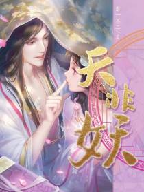 夭非妖