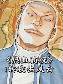 热血高校：转校生风云