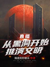 直播：从黑洞开始推演文明