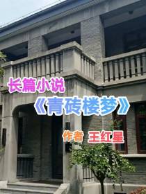青砖楼梦