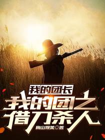 我的团长我的团之借刀杀人