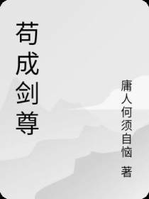 苟活成仙
