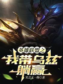 英雄联盟之我带乌兹躺赢