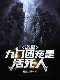 盗墓：九门团宠是活死人