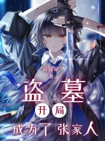 盗墓：开局成为张家人